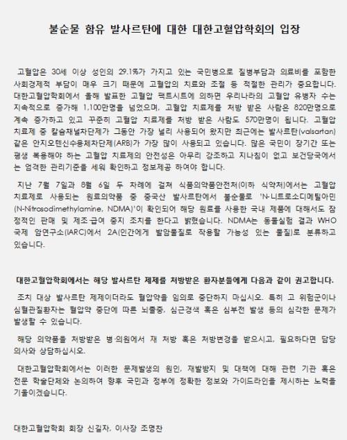 대한고혈압학회가 홈페이지를 통해 발표한 '불순물 함유 발사르탄에 대한 대한고혈압학회의 입장'.