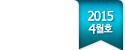 2015�� 4��ȣ