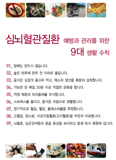 
	심뇌혈관질환 예방 9대 수칙이 적힌 자료 사진
