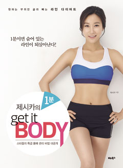 
	제시카의 get it BODY
