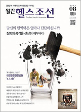 
	'월간 헬스조선' 8월호.
