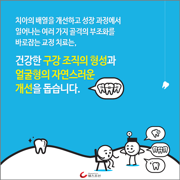 카드뉴스 올바른 교정 치료 당신의 건강가이드 헬스조선 7609