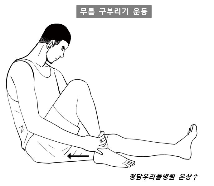 무릎 구부리기 운동