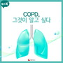 [ī�崺��] COPD, �װ��� �˰� �ʹ�