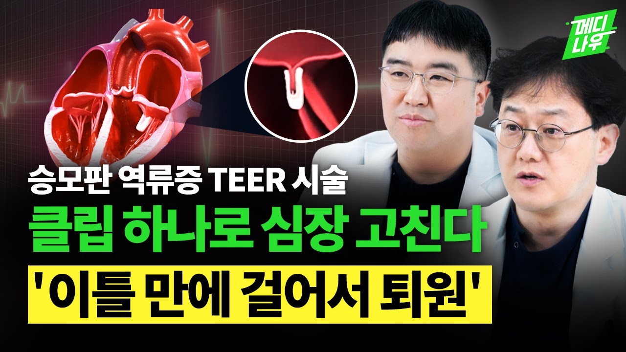 승모판 역류증 TEER 시술, 클립(마이트라클립) 하나로 심장 고칩니다