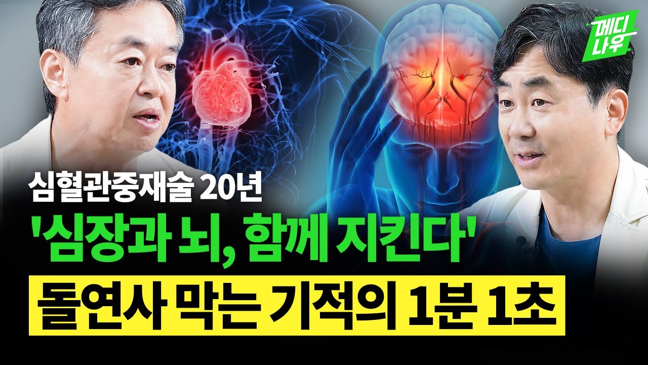 '10분만 늦어도 못 삽니다', 심혈관질환 골든타임 잡고 환자 살리는법