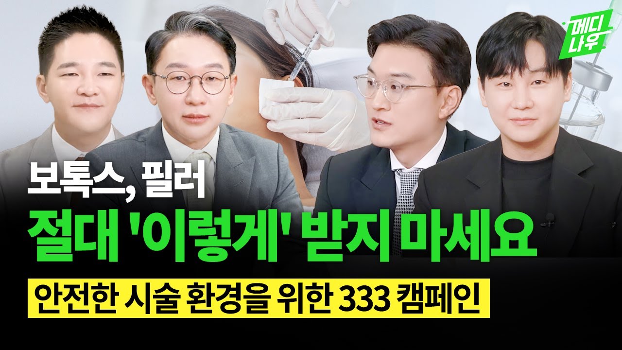 메디컬 에스테틱, 안전한 시술 환경 속 환자 맞춤형 가이드 필요해