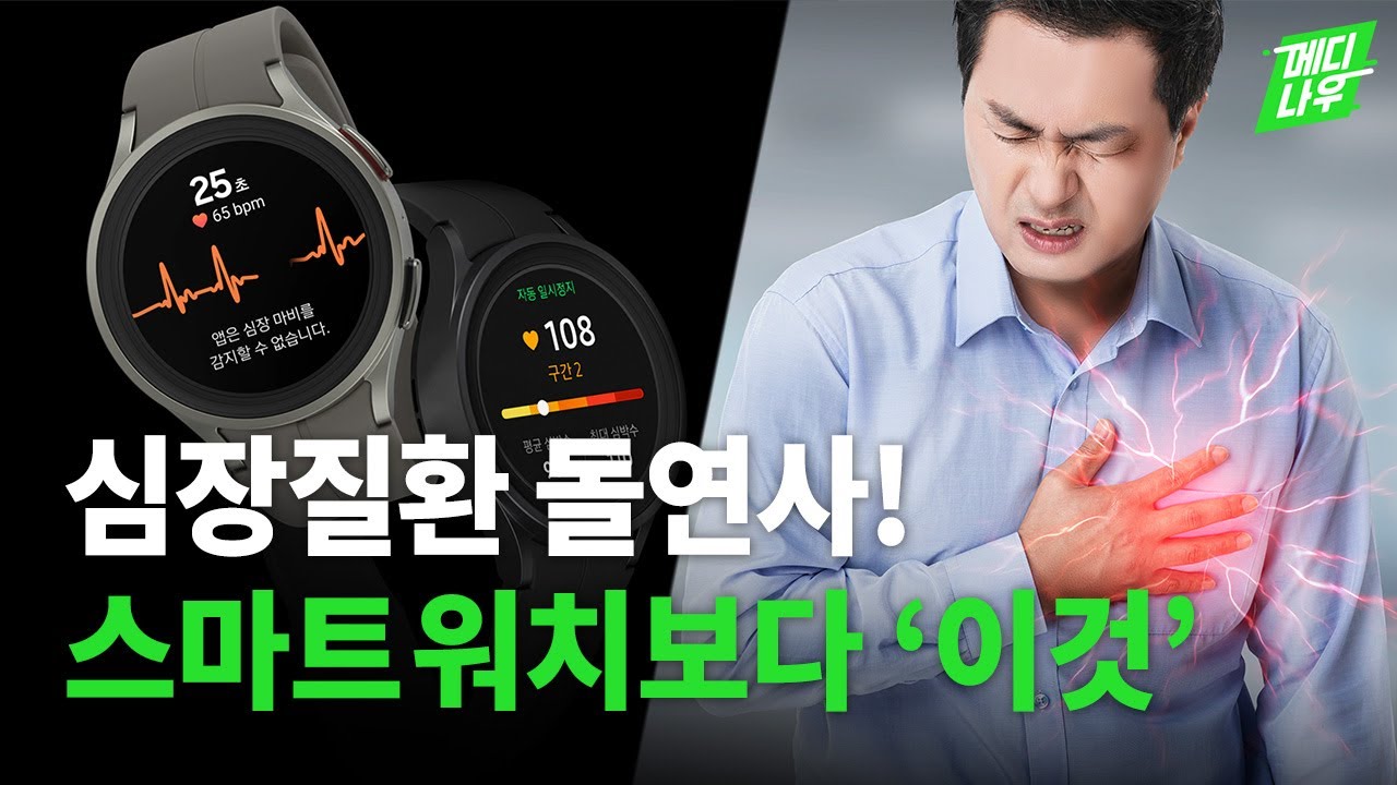 스마트 워치보다 심장 건강 자가 진단이 정확한 기계가 있다!?