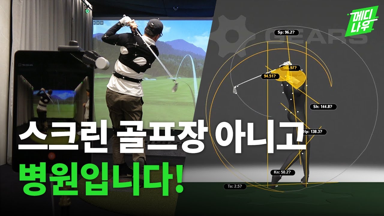 스윙 한 번이면 허리 자세부터 골프 엘보까지 다 잡아준다는 ‘골프 스윙 분석기’가 진료실에