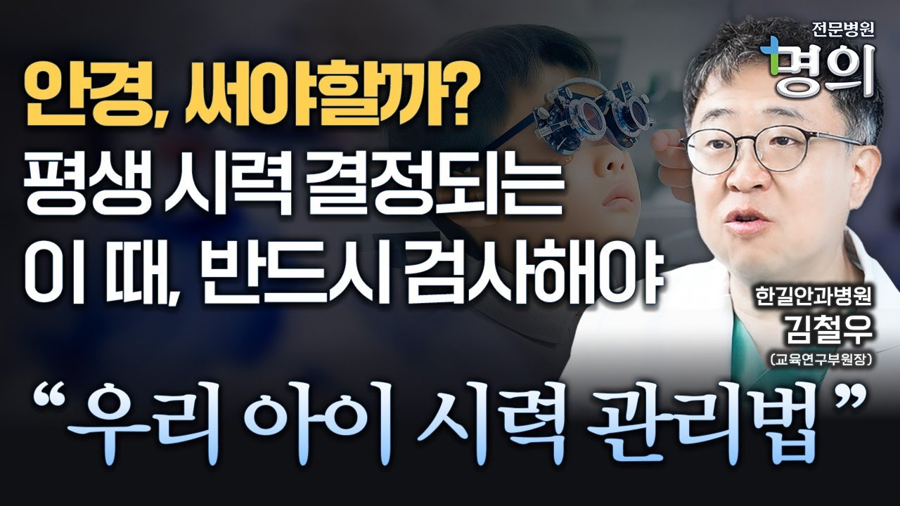 '이 때' 반드시 검사하세요, 우리 아이 시력관리법