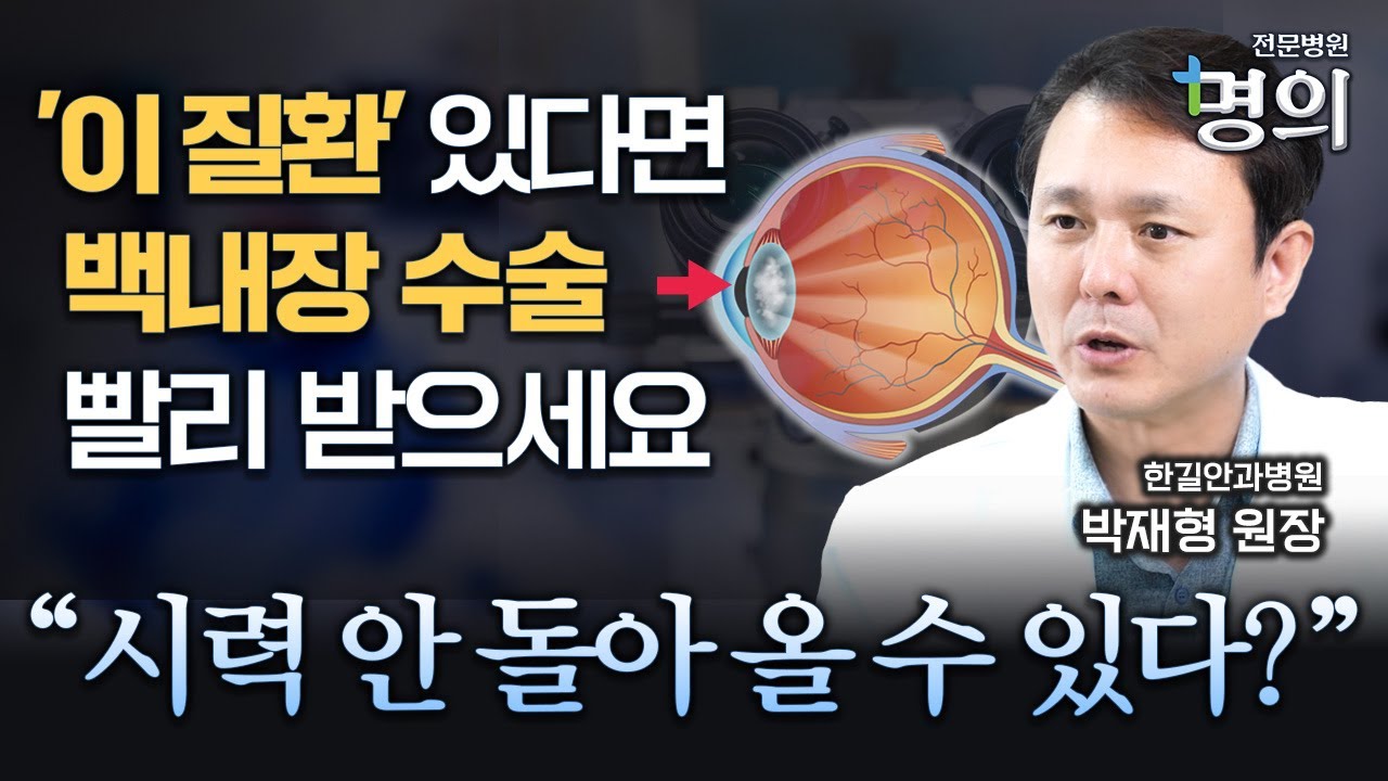 시력 안 돌아 올 수 있다? '이 질환' 있다면 백내장 수술 빨리 하세요
