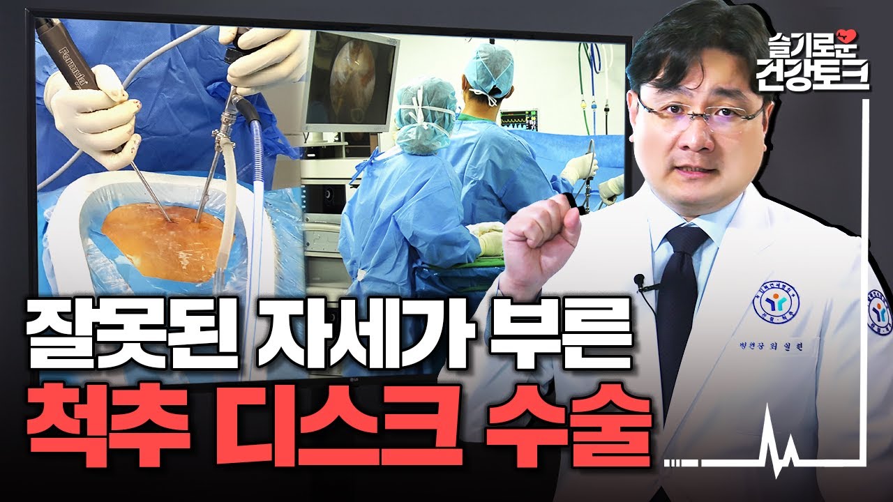 “허리 수술 무섭다고 놔두면 끝장납니다!” 척추 디스크 수술 완벽 정리!