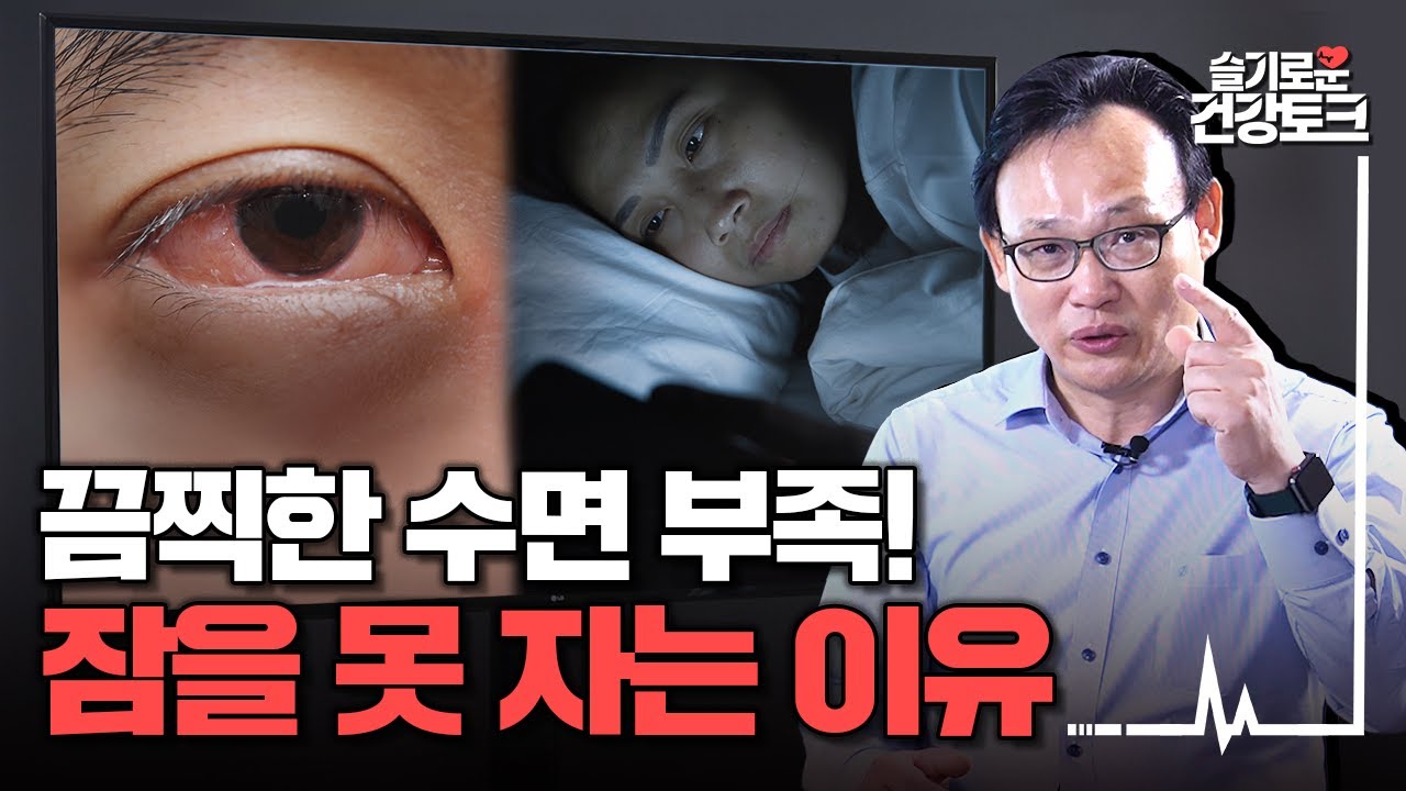 [불면증] 잠 못자는 고통! 수면 부족을 이겨내는 방법!