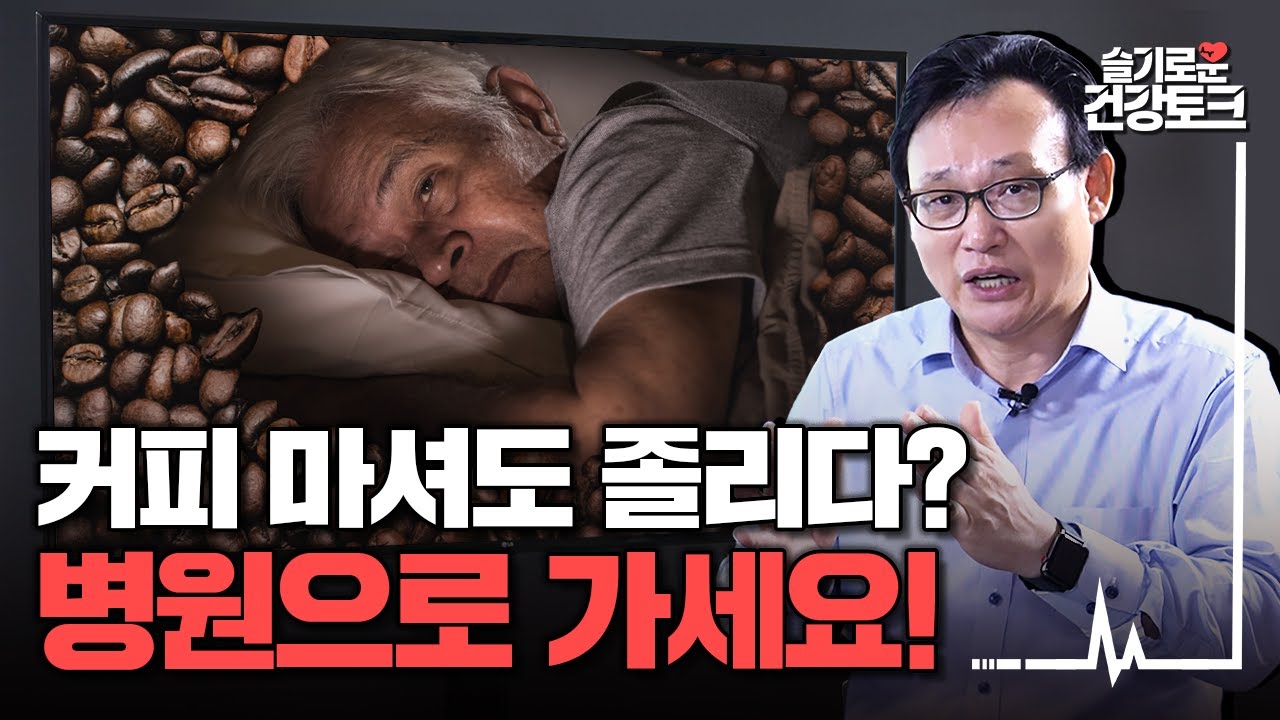 [불면증] 당장 병원에 가셔야 합니다! 커피를 마셔도 졸린 당신