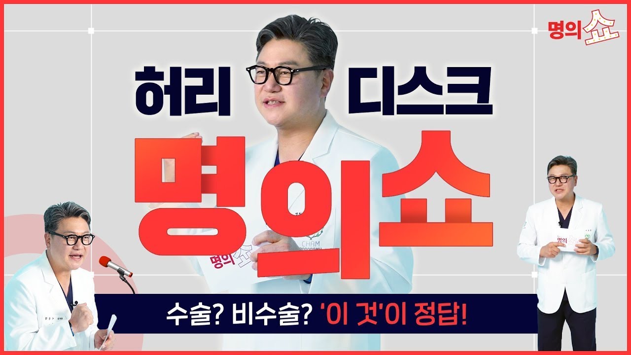 환자의 인생 안으로 들어가라! 허리디스크 수술? 비수술? 고민이라면 보세요