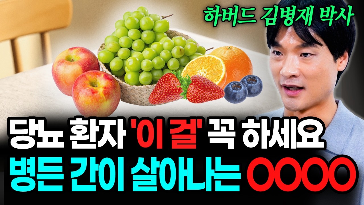 당뇨 음식, 고기 대신 드세요! 병든 간이 살아납니다 | 김병재 박사