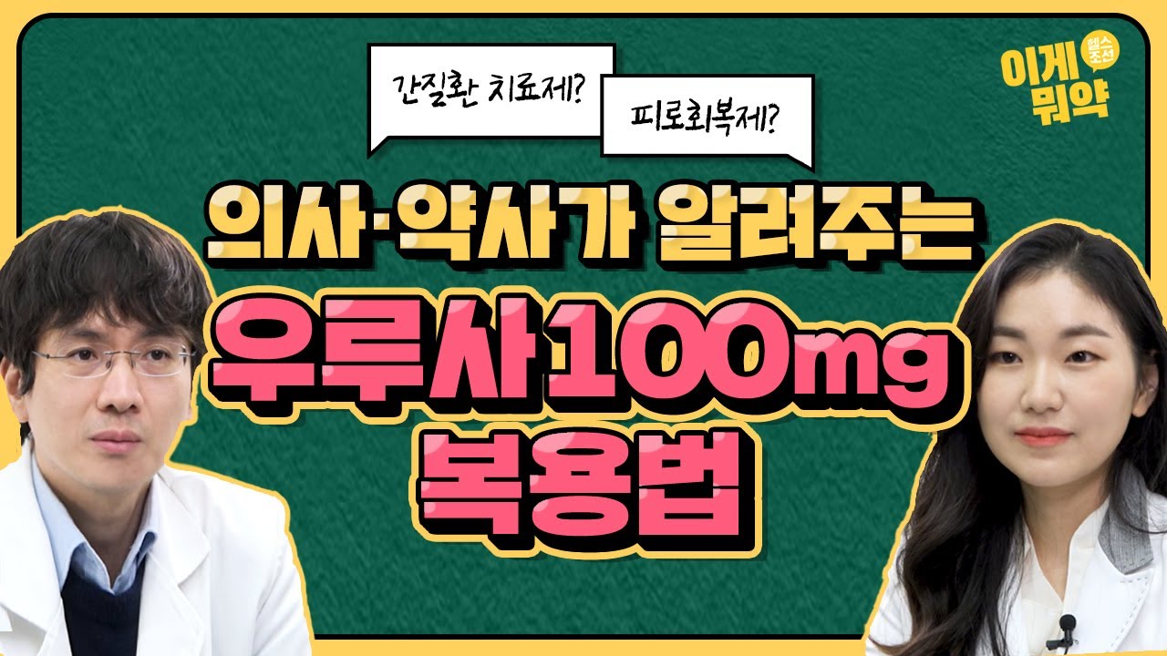 간질환 치료제? 피로회복제? 의사·약사가 알려주는 우루사100mg, 200mg, 300mg