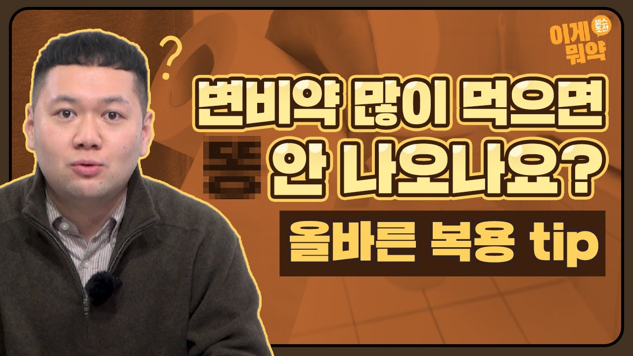 변비약 내성 있다는데… 자꾸 먹어도 될까?