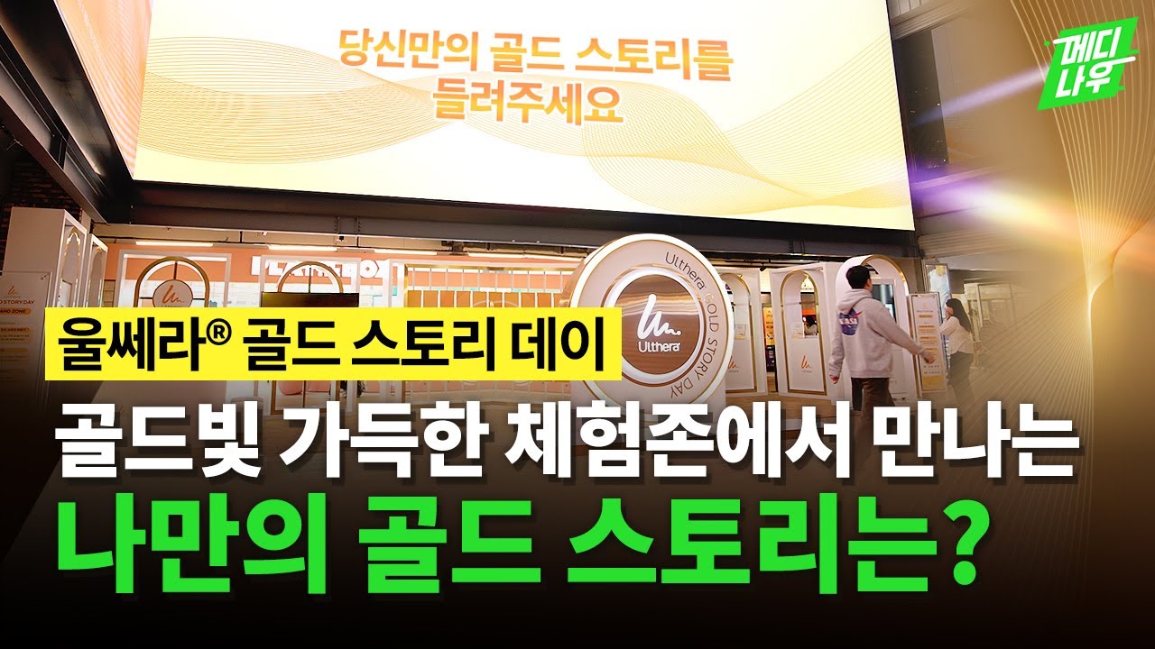 새해 나만의 골드 스토리는? 울쎄라와 함께하는 블링블링 골드빛 체험 현장