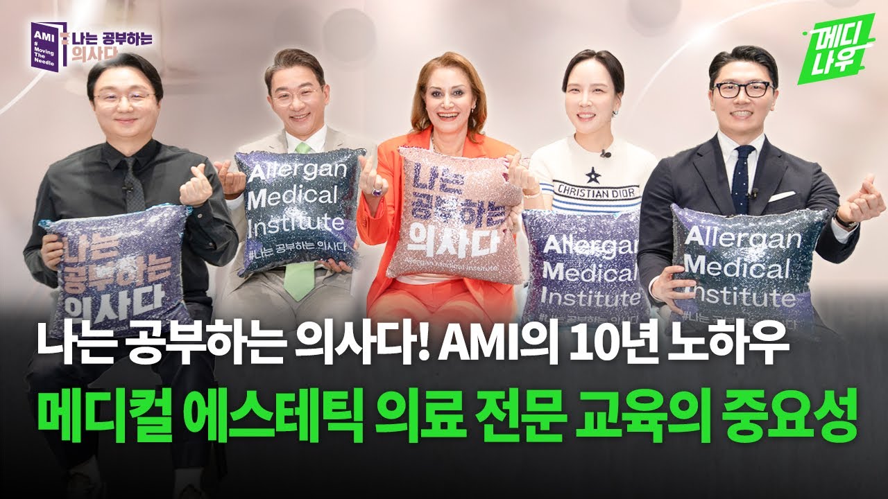 글로벌 메디컬 에스테틱 의료진을 위한 전문 교육 프로그램, AMI의 10년 노하우는? 