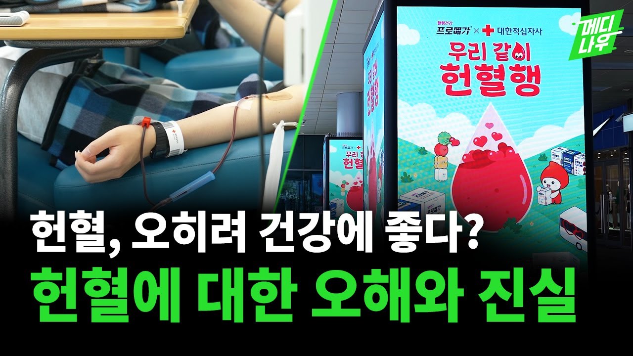 대한민국은 혈액 부족 국가? 헌혈자의 날과 함께하는 혈행 건강 더하기