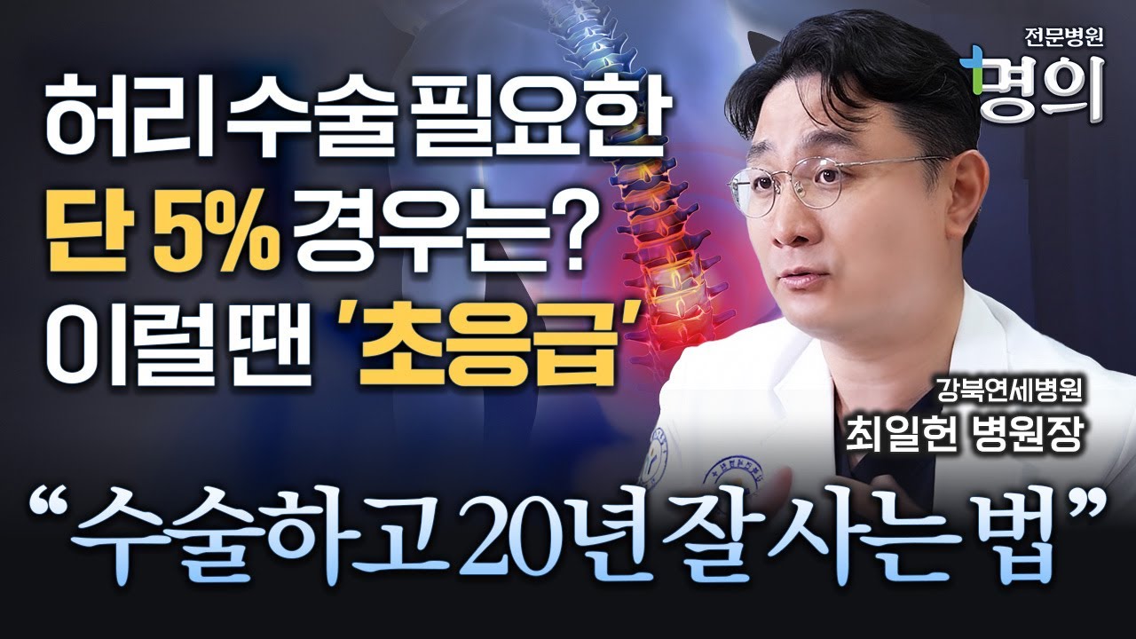 허리 수술 필요한 3가지 경우, 20년 후까지 고려해야 합니다
