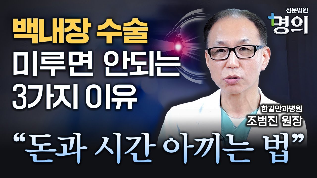 백내장 수술, '이 증상' 나타나면 즉시 받으셔야 합니다!