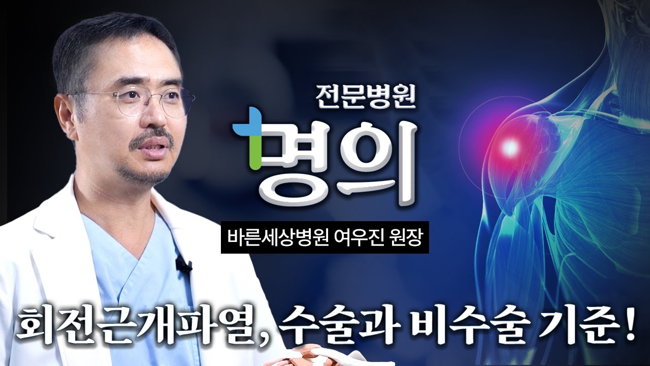 회전근개파열, 꼭 알아야 할 치료의 기준!