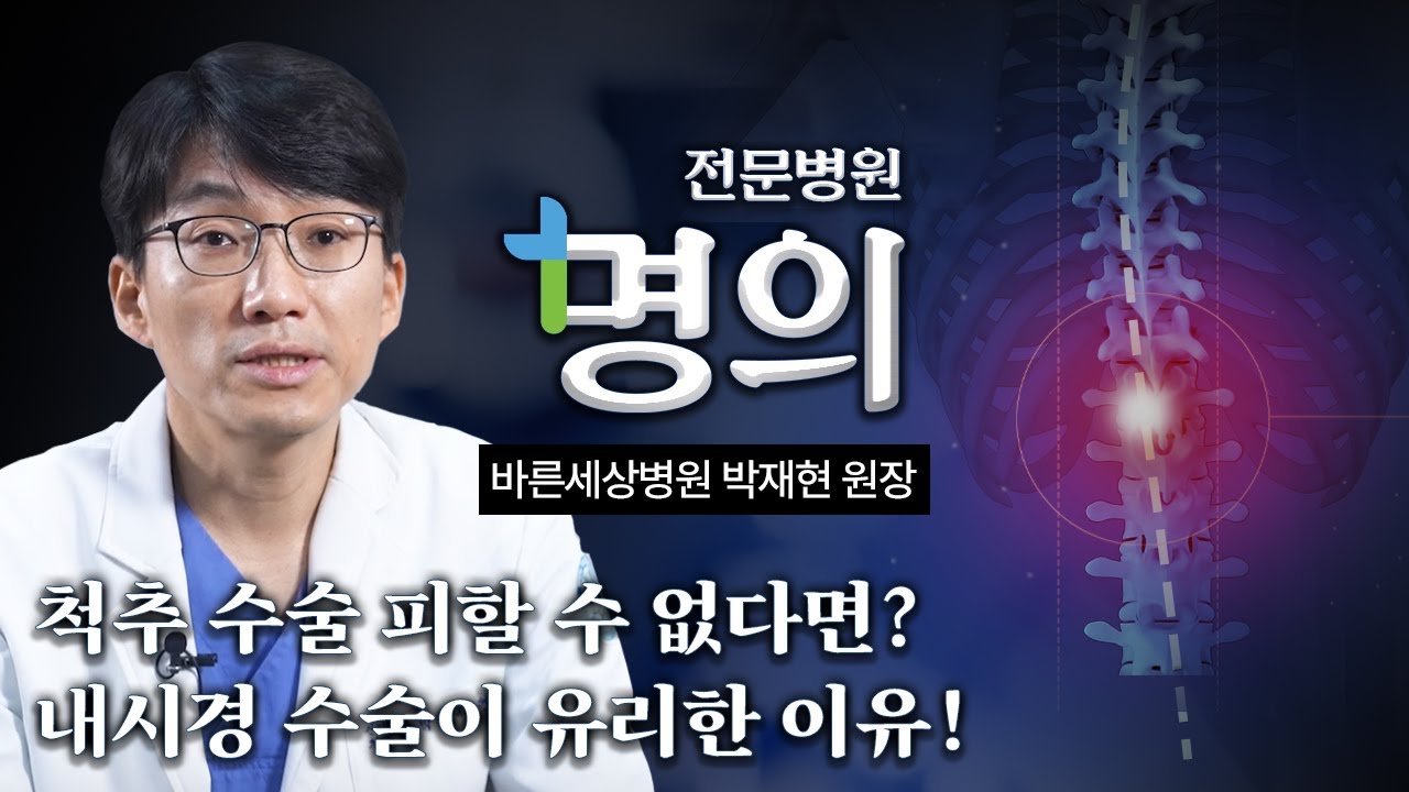 척추 수술 피할 수 없다면? 내시경 수술이 유리한 이유