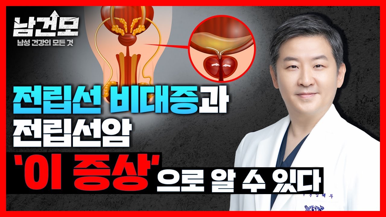 전립선비대증과 전립선암 '이렇게' 다르다, 전립선 질환 총정리!
