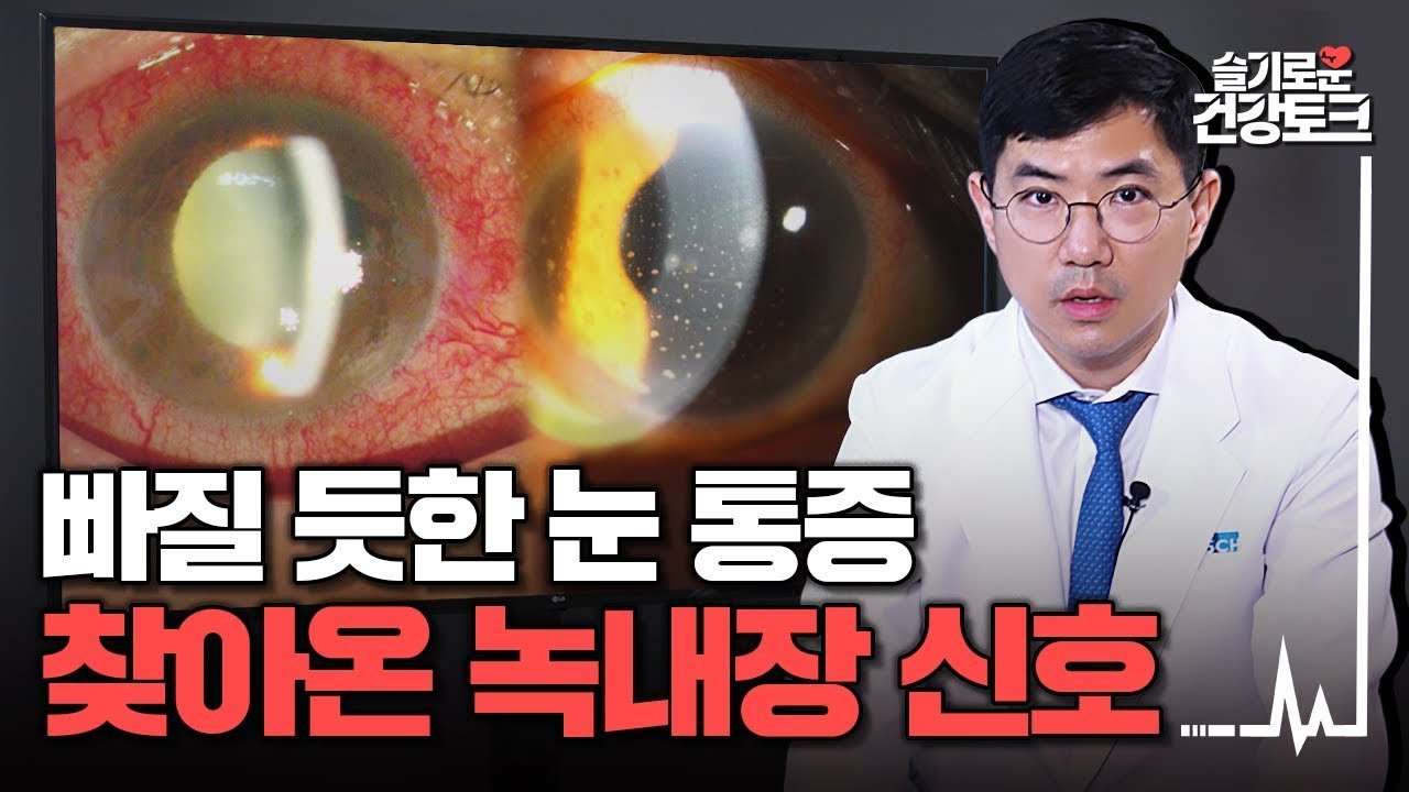 [녹내장] 빠질 듯한 눈 통증, 찾아온 녹내장 적색 신호?!