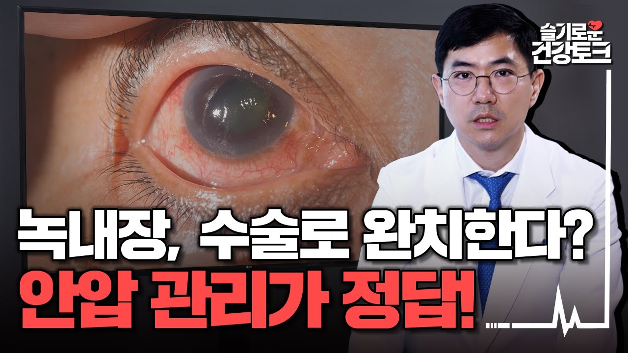 [녹내장] 수술로 완치한다? 안압 관리가 정답!