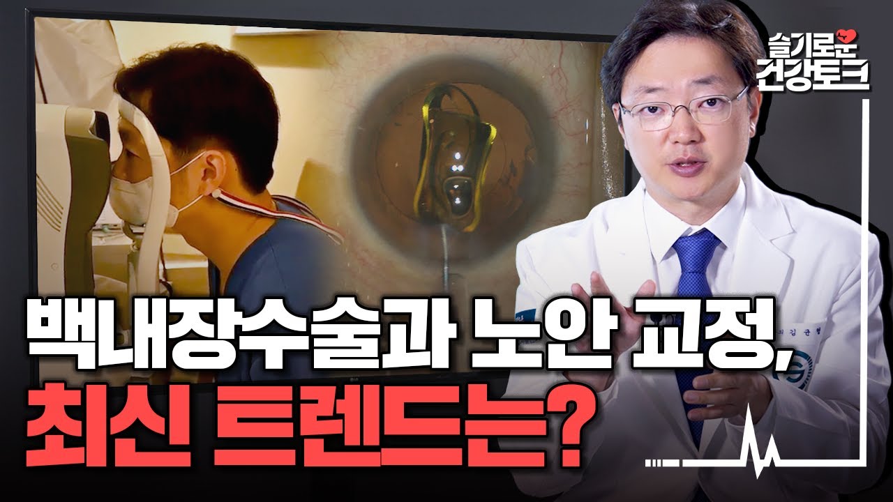 안과 의사도 노안은 피할 수 없어요! 백내장 최신 수술법은?