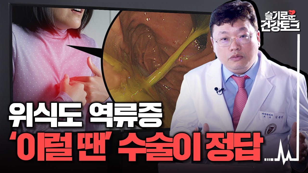 위식도 역류증 치료, 수술로? 약물로? '이런' 사람은 수술이 답!