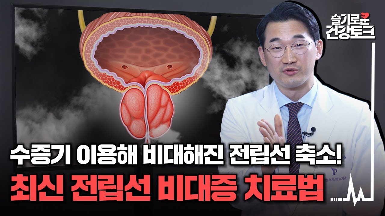 전립선 비대증, 수술 부작용 걱정된다면 시술 고려 '수증기 이용한 전립선 축소술'이란?