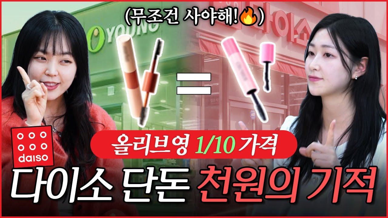 천원의 기적, 이 가격 실화? 보이면 바로 사세요! 의학기자의 다이소 추천템 - 뷰티템 편