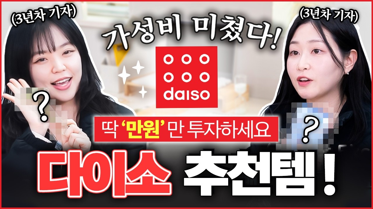 딱 '만원'만 투자하세요! 미친 가성비 다이소 추천템 3가지는?