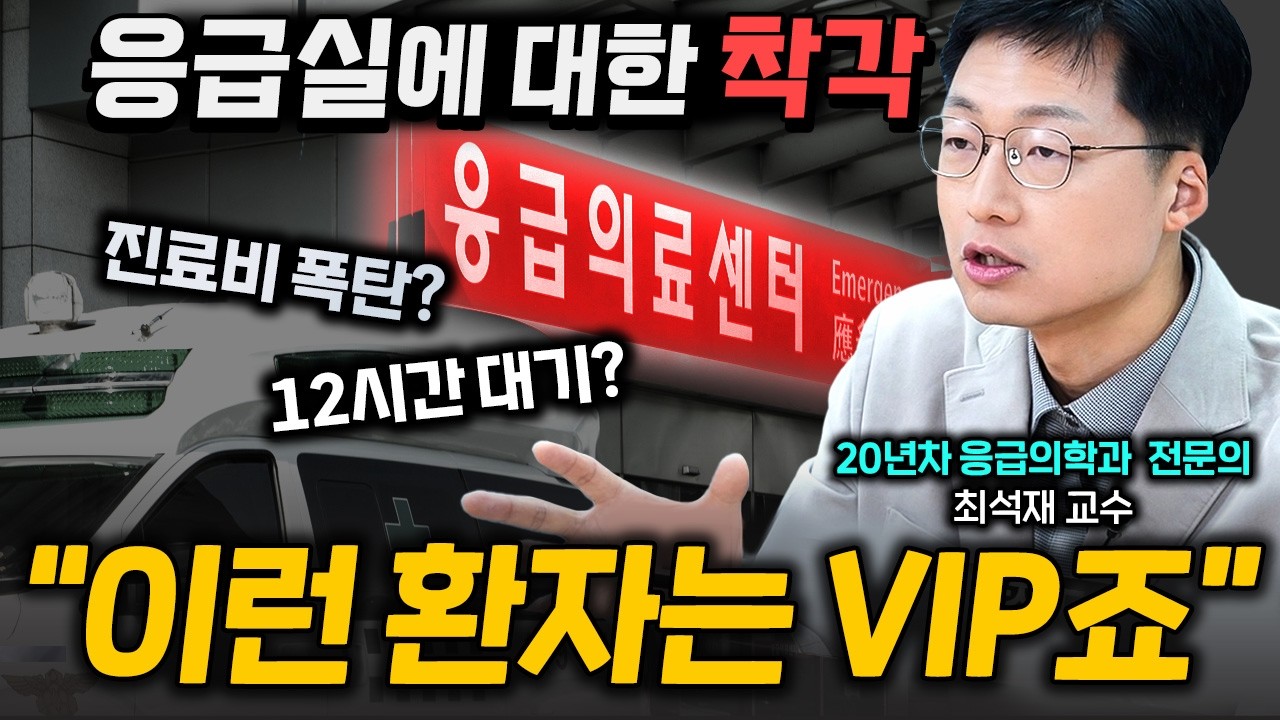 '이런 환자는 VIP죠', 응급 상황 어디로 가야 할까? 응급실 대기 시간부터 진료비까지 