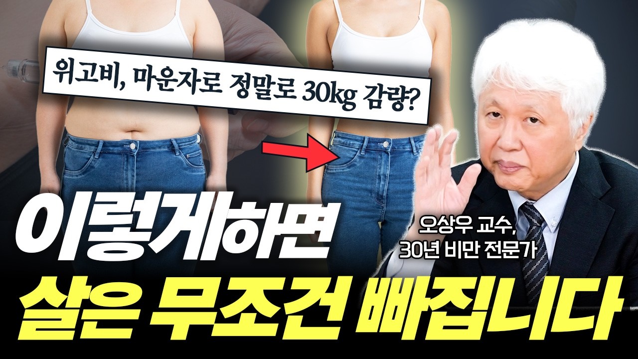 쉽게 살 빼는 법! 위고비, 마운자로 효과부터 필요한 사람까지 완벽 정리