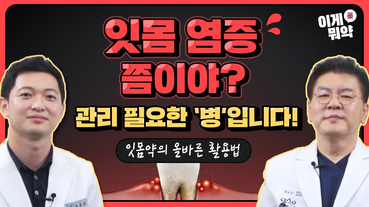붓고 피나는 잇몸병 방치했다간... 인사돌 등 잇몸약 활용법