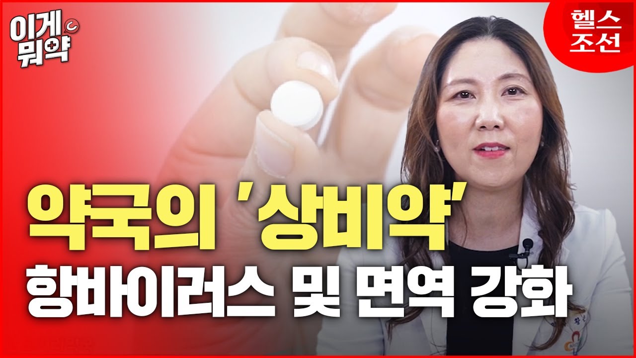 면역이 필요한 지금! 약사가 추천하는 ‘상비약’ 항바이러스+면역 조절 돕는 천연 이것은?