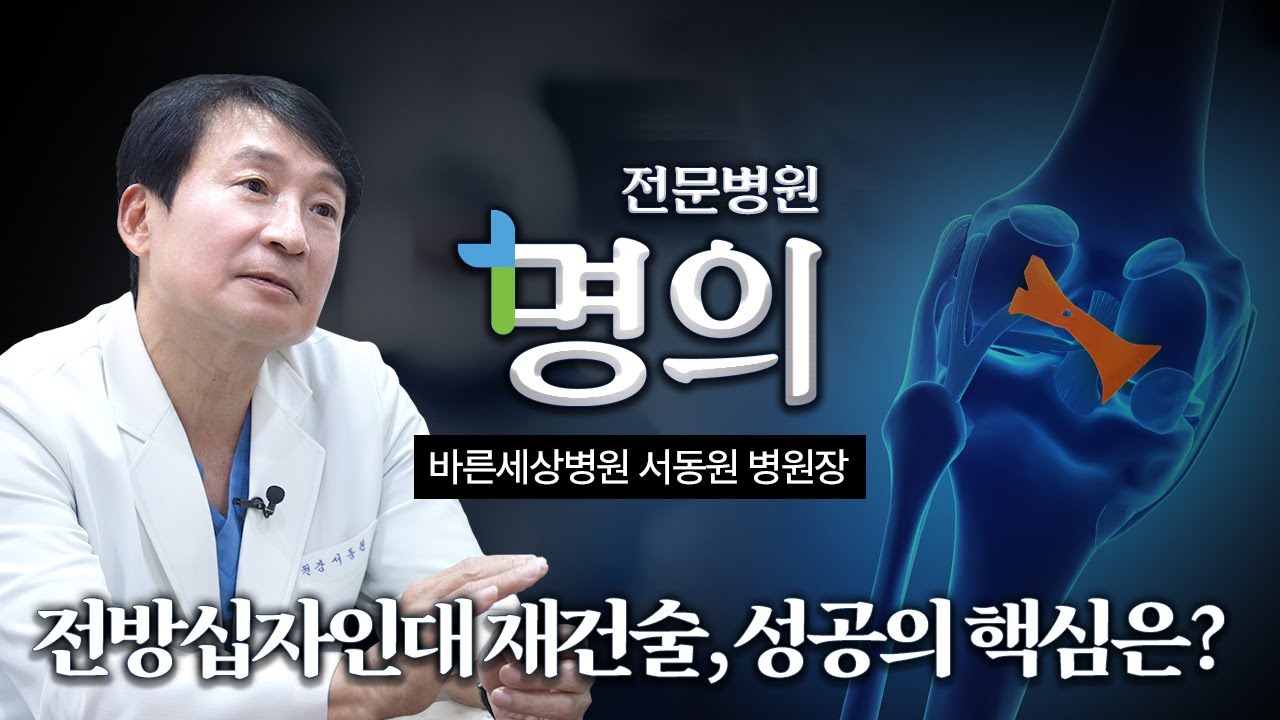 전방십자인대 수술의 모든 것, 명의가 알려드립니다