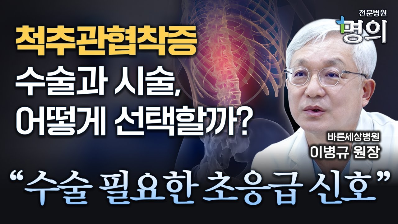 척추관협착증 수술을 꼭 해야 하는 경우는? 수술과 비수술 치료 선택