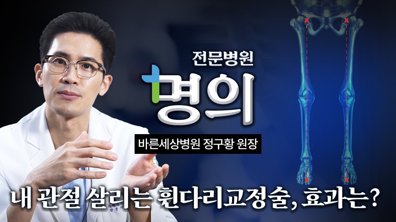 인공관절 수술 하지 않고 내 관절 살리는 휜다리교정술, 전문병원 명의가 알려드립니다!