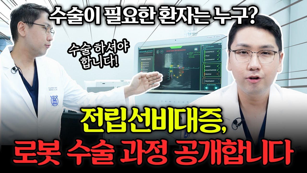 전립선비대증 수술 대표적인 3가지! 이런 경우 수술이 필요합니다