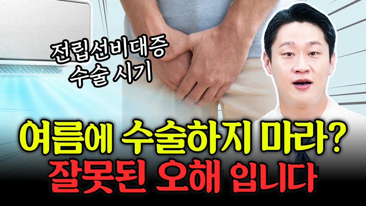 여름에 수술하지 마라? 잘못된 오해, 전립선비대증 수술 시기 알려드려요 !