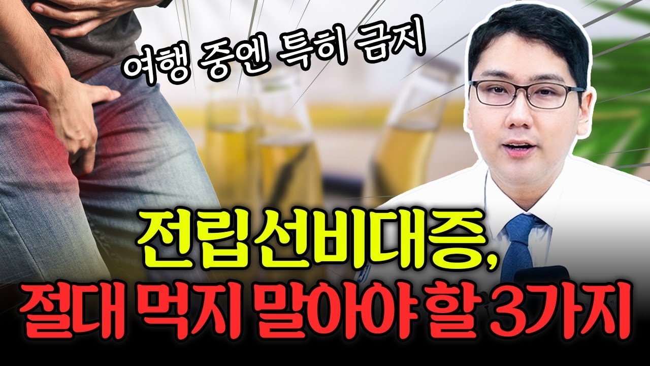 전립선비대증 증상 걱정된다면 여행 중 먹지 말아야할 것
