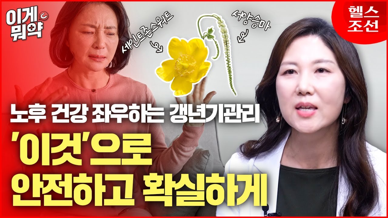 갱년기 방치하면 '이 질환' 유발! 안전성과 효과 챙기려면 '이 성분' 기억하세요