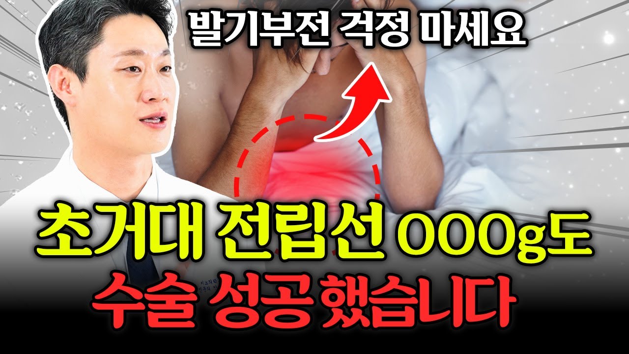 발기부전 걱정 마세요! 초거대 전립선비대증도 수술 성공했습니다