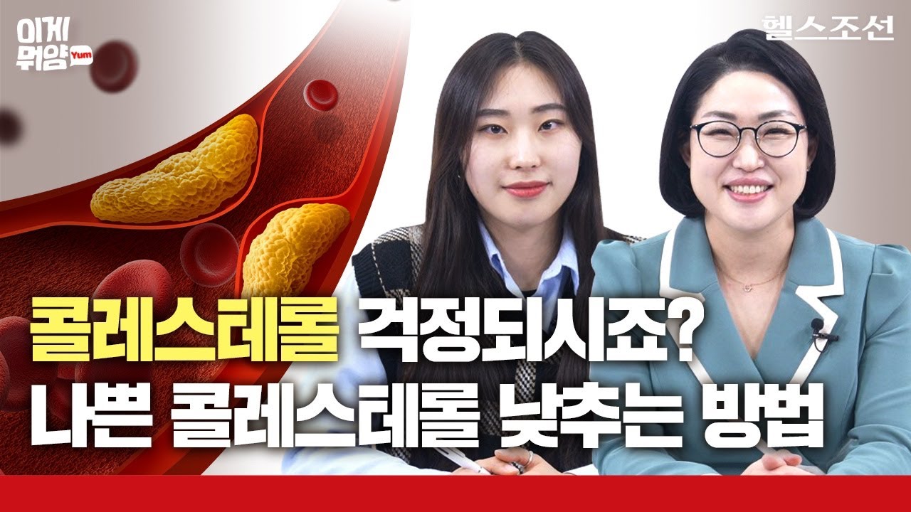 건강검진 후 가장 걱정되는 것! 나쁜 콜레스테롤, 제대로 알고 관리하자!